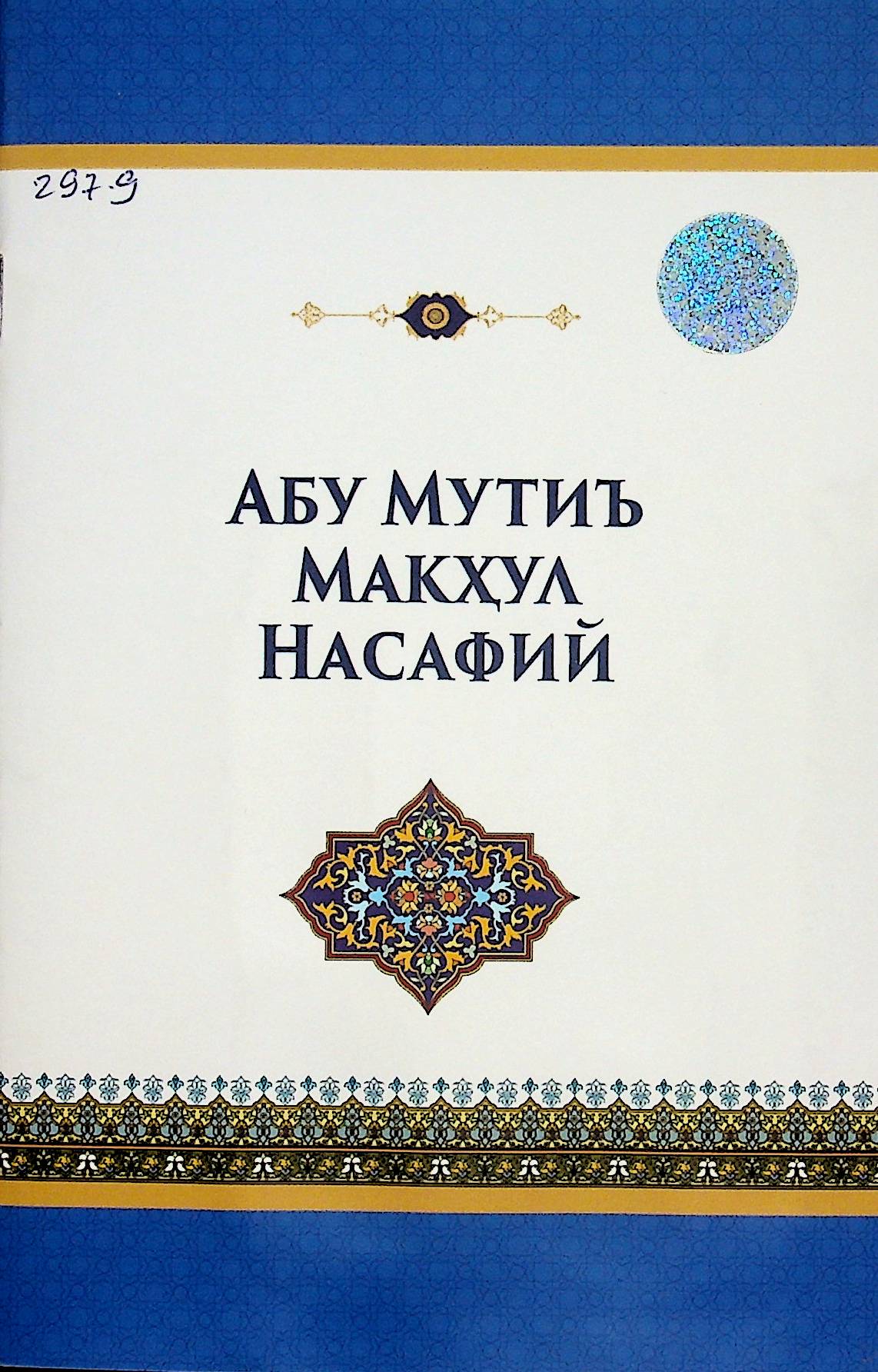 Абу Мутиъ макҳул насафий