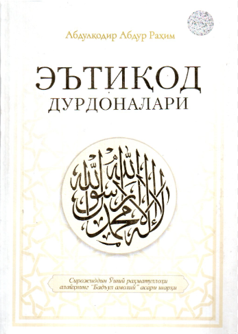Эътиқод дурдоналари.