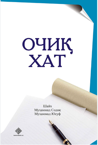 Очиқ хат.