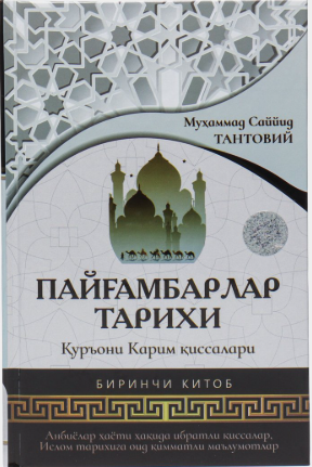 Пайғамбарлар тарихи 1-китоб
