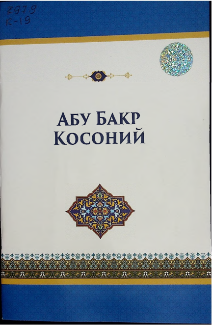 Абу Бакр Косоний