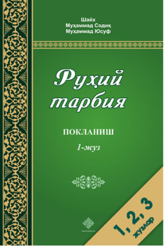Руҳий тарбия 1-жуз.