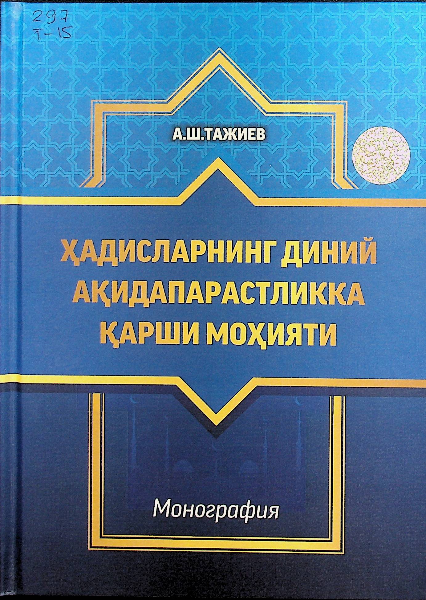 Ҳадисларнинг диний ақидапарастликка қарши моҳияти