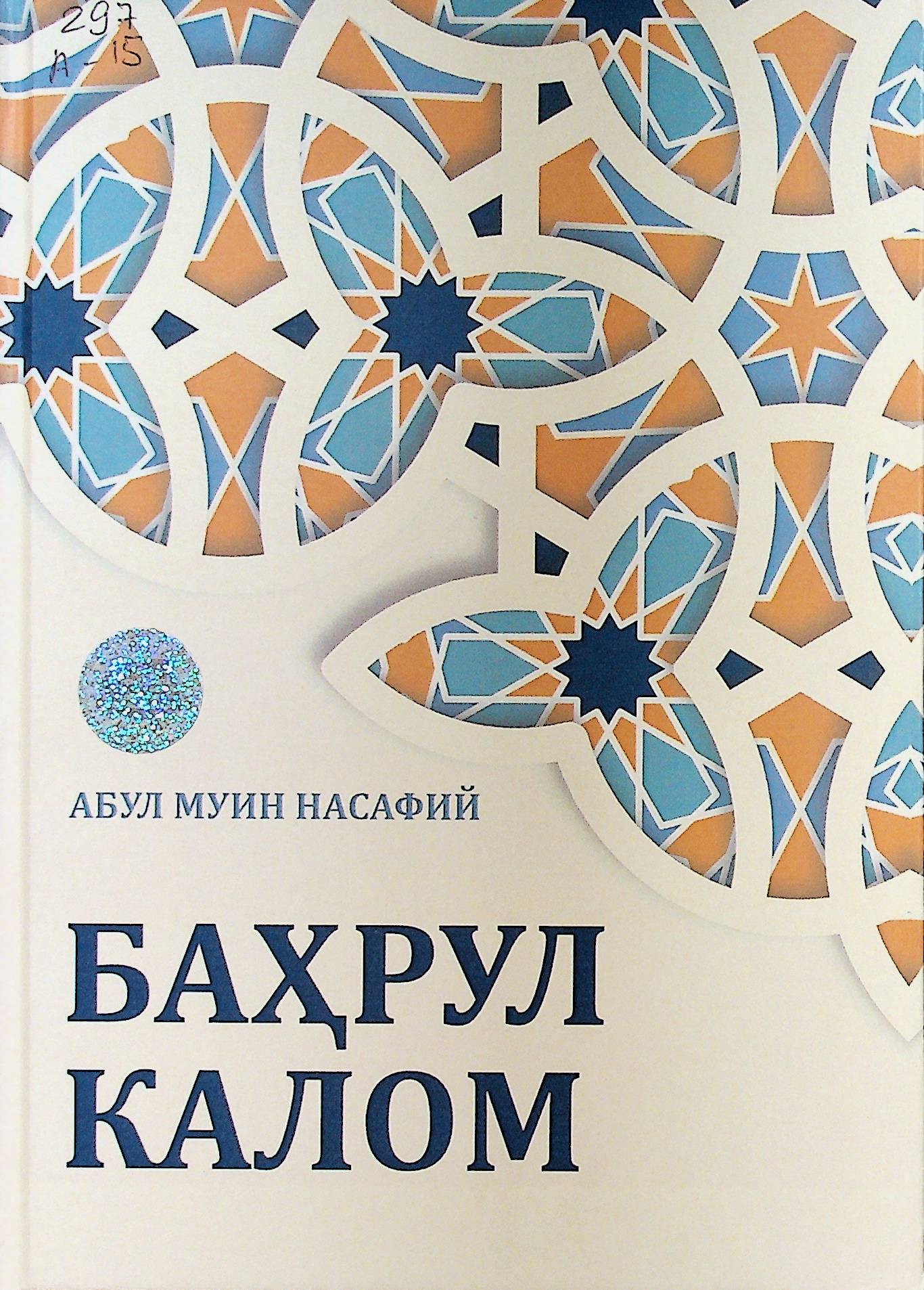 Баҳрул калом