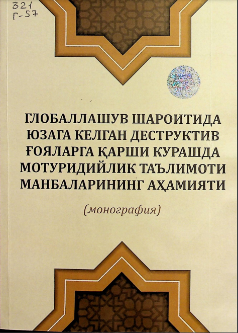 Глобаллашув шароитида юзага келган деструктив ғояларга қарши курашда мотуридийлик таълимоти манбаларининг аҳамияти