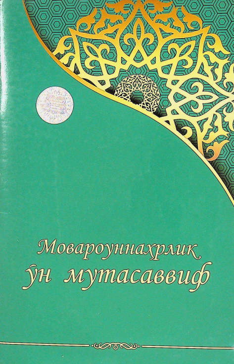 Мовароуннаҳрлик ўн мутасаввиф