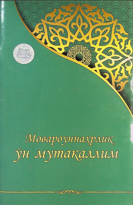 Мовароуннаҳрлик ўн мутакаллим