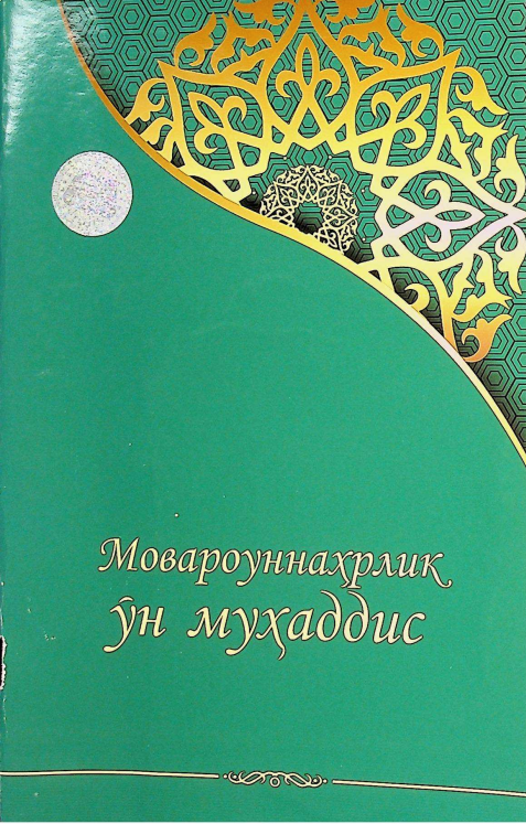 Мовароуннаҳрлик ўн муҳаддис