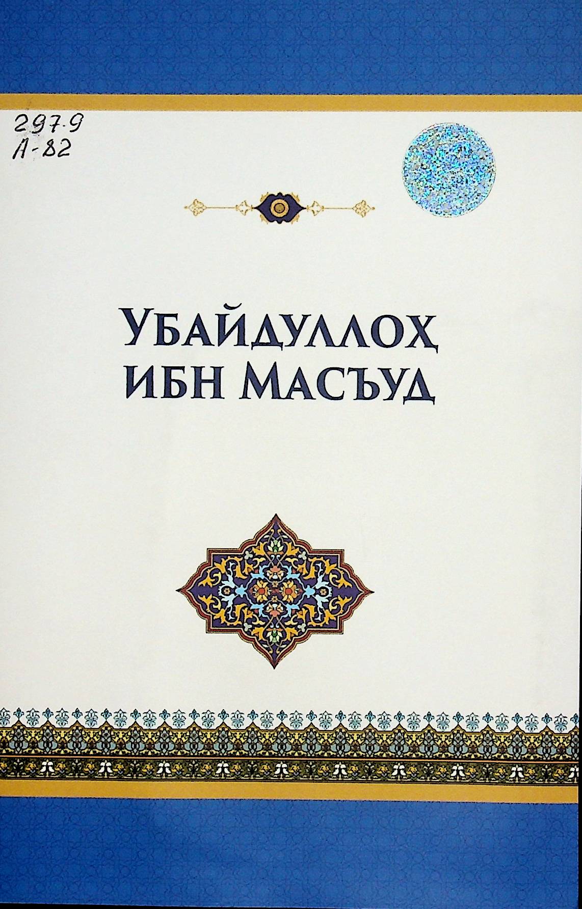 Убайдуллоҳ ибн масъуд