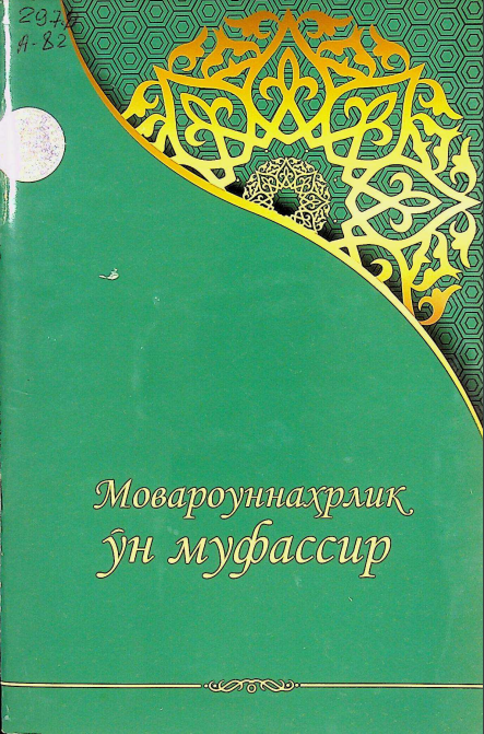 Мовароуннаҳрлик ўн муфассир