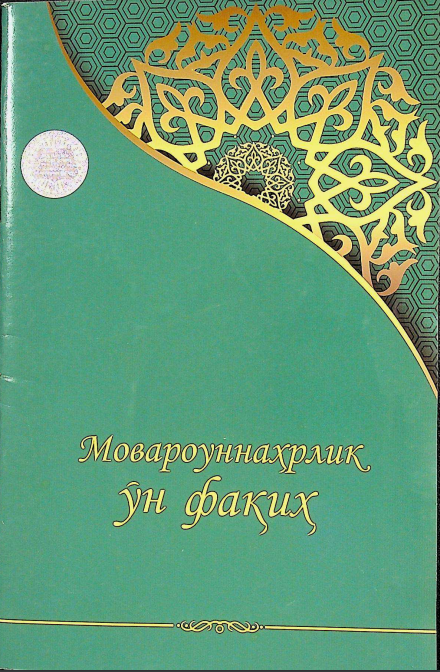 Мовароуннаҳрлик ўн фақиҳ