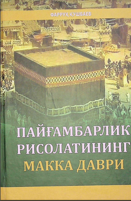 Пайғамбарлик рисолатининг макка даври