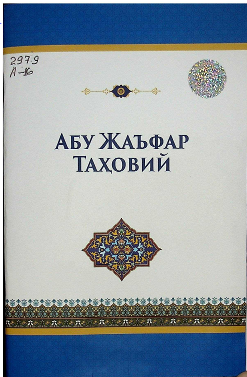 Абу Жаъфар Таҳовий