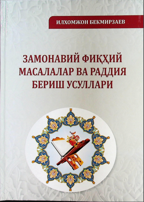 Замонавий фиқҳий масалалар ва раддия бериш усуллари