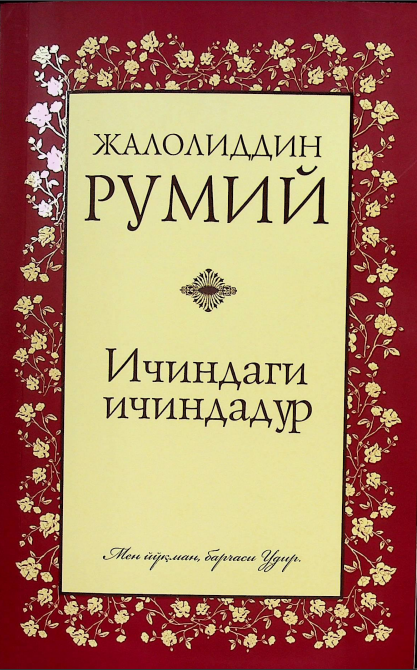 Ичиндаги ичиндадур