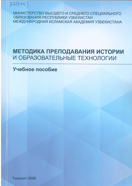 Методика преподавания истории и образовательных технологии