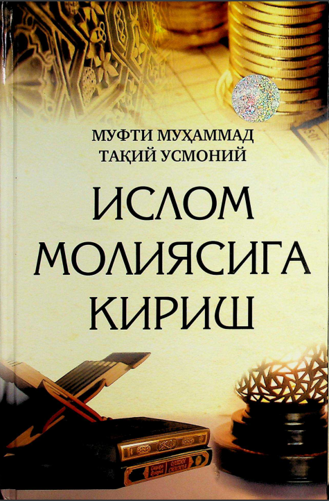 Ислом молиясига кириш