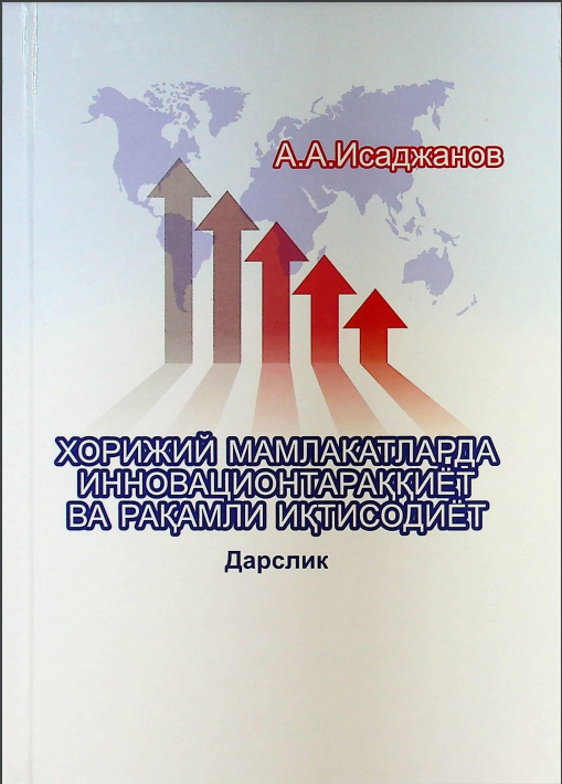 Хорижий мамлакатларда инновацион тараққиёт ва рақамли иқтисодиёт