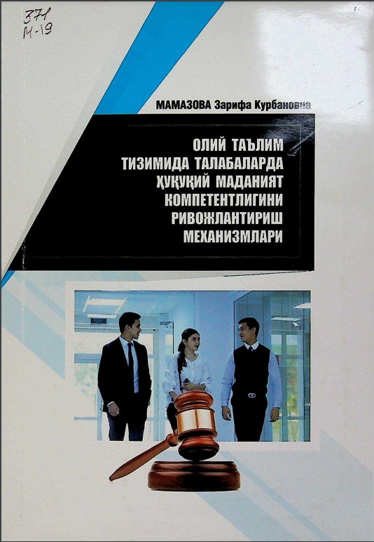 Олий таълим тизимида талабаларда ҳуқуқий маданият компетентлигини ривожлантириш механизмлари