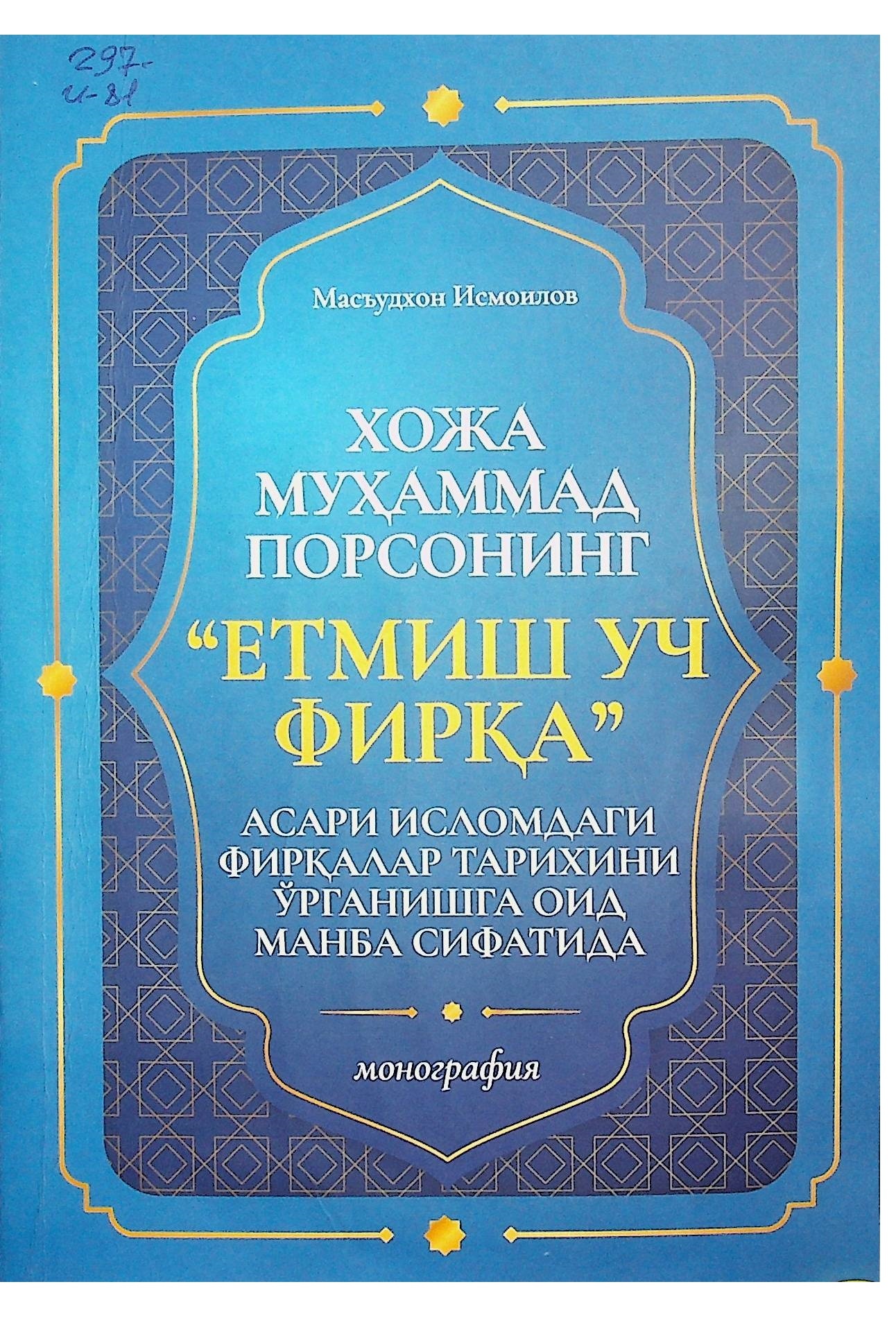 Хожа Муҳаммад Порсонинг "Етмиш уч фирқа" асари исломдаги фирқалар тарихини ўрганишга оид манба сифатида