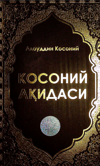 Косоний ақидаси