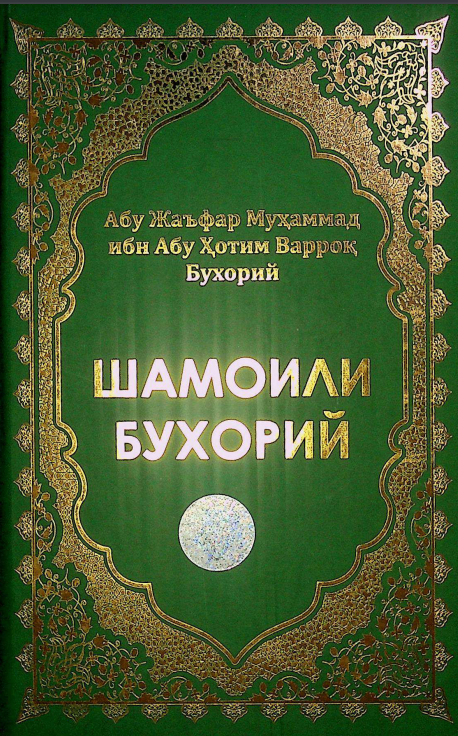 Шамоили Бухорий