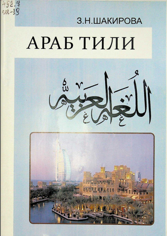 Араб тили