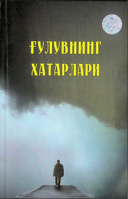 Ғулувнинг хатарлари