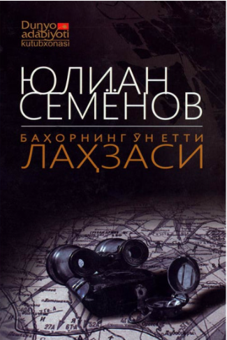 Баҳорнинг ўн етти лаҳзаси