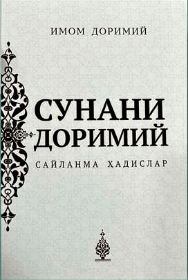 Суннани Доримий (Сайланма ҳадислар)