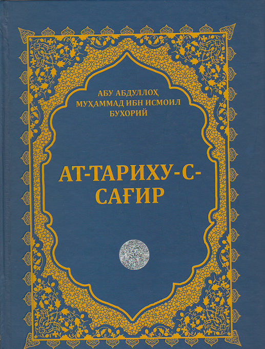 Ат-Тариху-С-Сағир