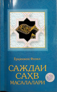 Саждаи саҳв масалалари