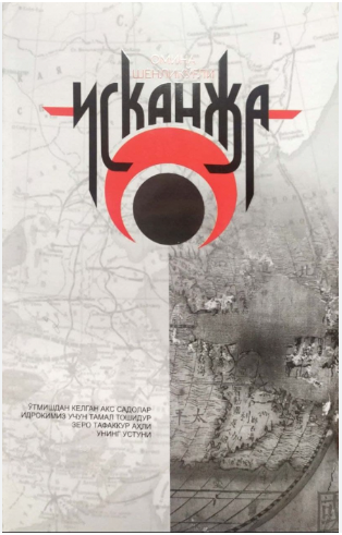 Исканжа