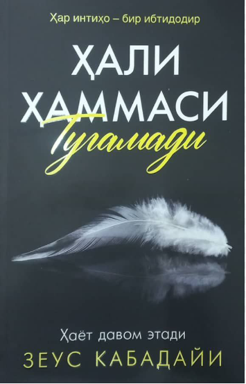 Ҳали ҳаммаси тугамади