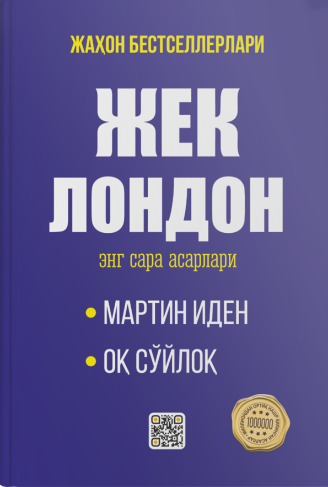 Жек Лондон энг сара асарлари