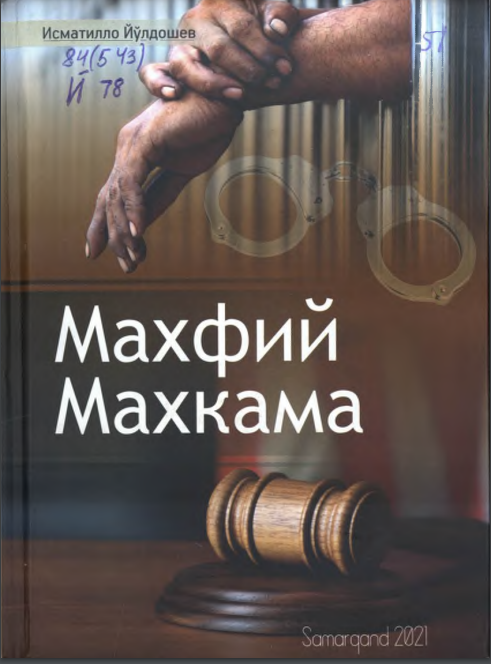 Махфий маҳкама ёҳуд қонунсиз қамалганлар қиссаси