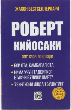 Роберт Кийосаки энг сара асарлар