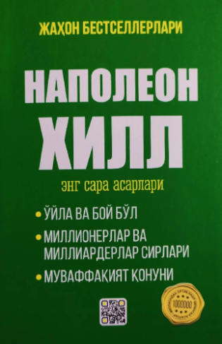 Нопалеон Хилл энг сара асарлар