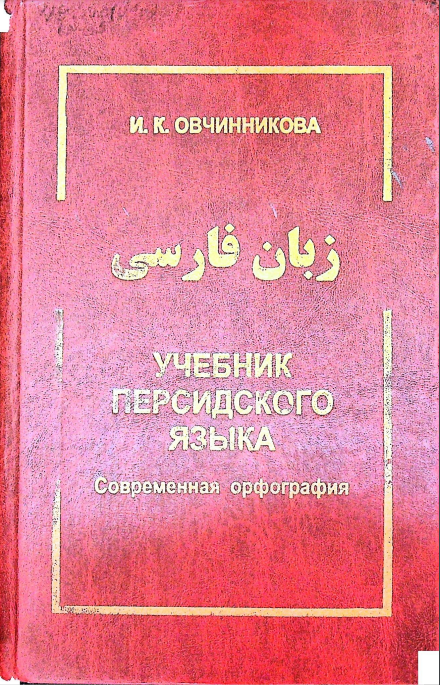 Учебник персидского языка