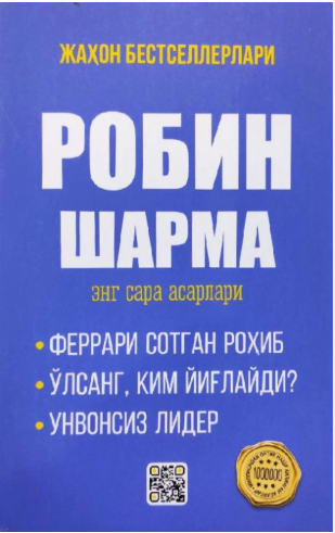 Робин Шарма энг сара асарлари