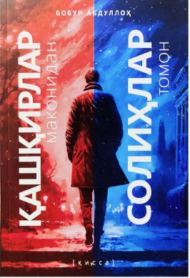 Қашқирлар маконидан солиҳлар томон