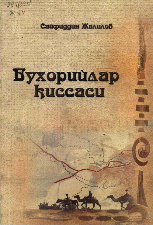 Бухорийлар қиссаси