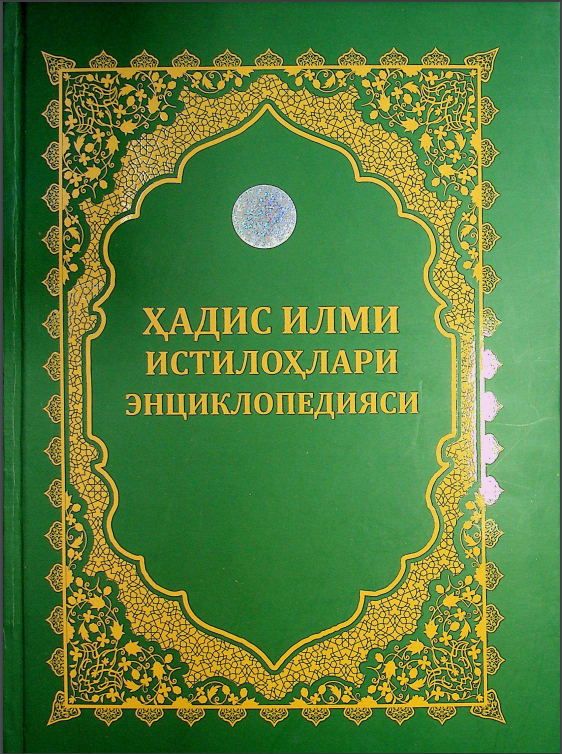 Ҳадис илми истилоҳлари энциклопедияси
