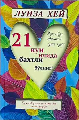 21 кун ичида бахтли бўлинг