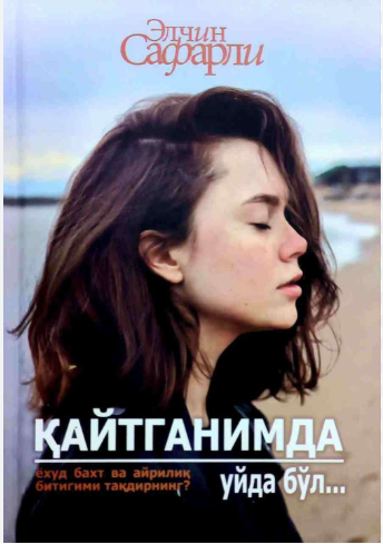 Қайтганимда уйда бўл
