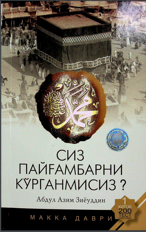Сиз пайғамбарни кўрганмисиз?