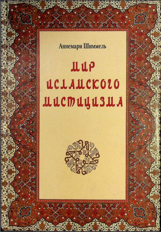 Мир Исламского мистицизма