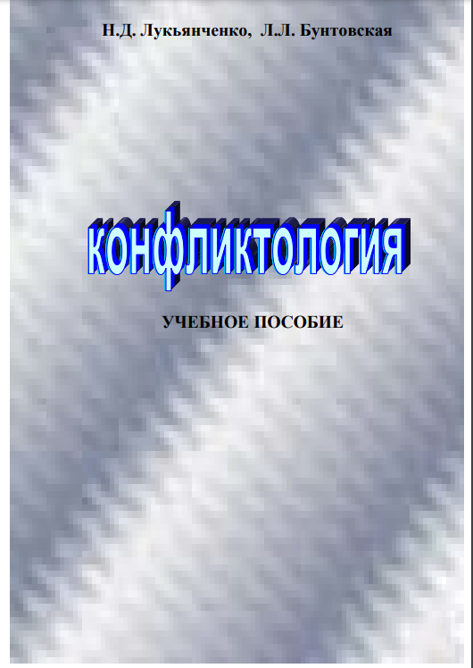 КОНФЛИКТОЛОГИЯ