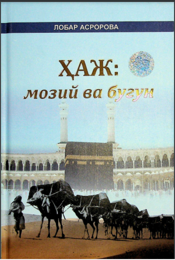 Ҳаж:мозий ва бугун