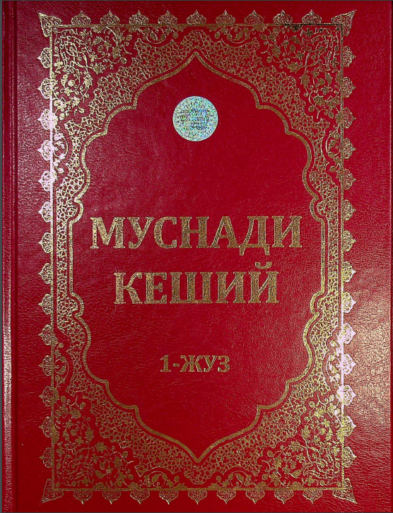 Муснади Кеший 1-жуз